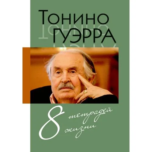 Book cover: 8 тетрадей жизни