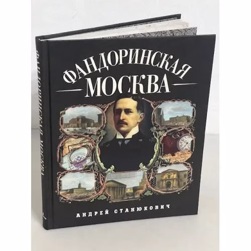 Book cover: Фандоринская Москва. Экскурсия по старой Москве
