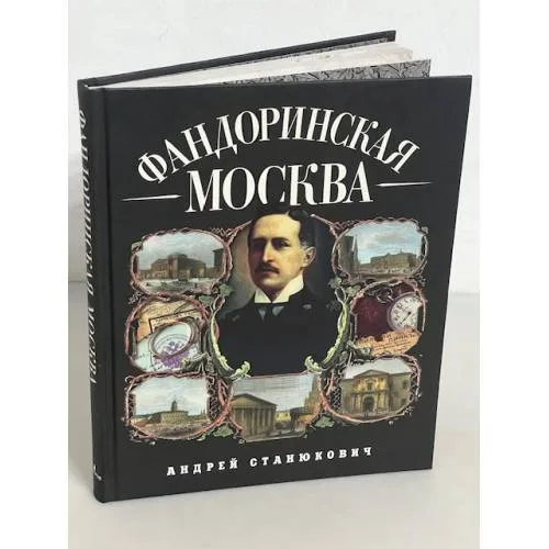 Book cover: Фандоринская Москва. Экскурсия по старой Москве