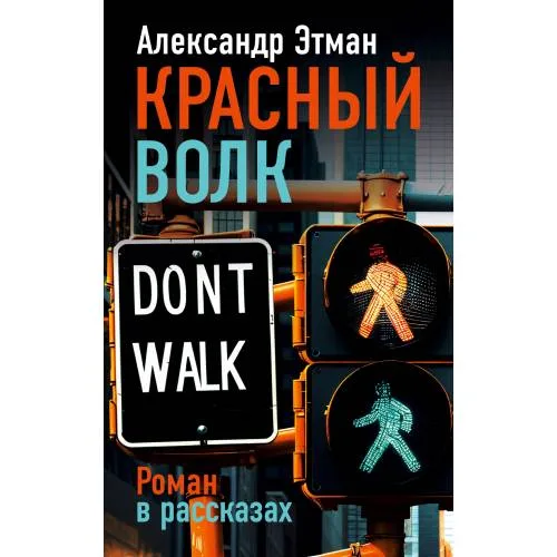 Book cover: Красный волк. Роман в рассказах