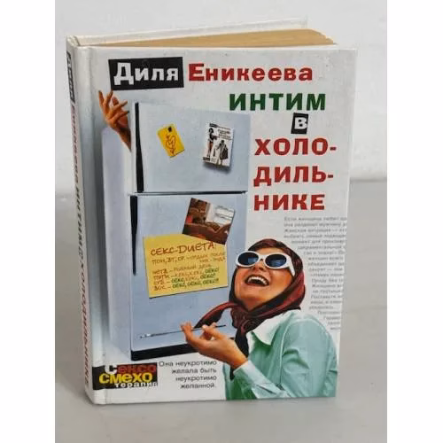 Book cover: Интим в холодильнике
