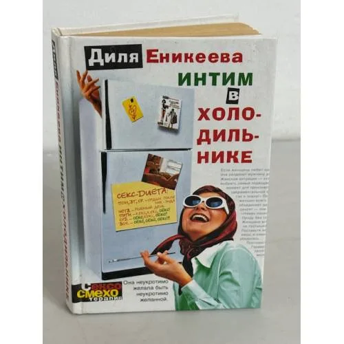 Book cover: Интим в холодильнике