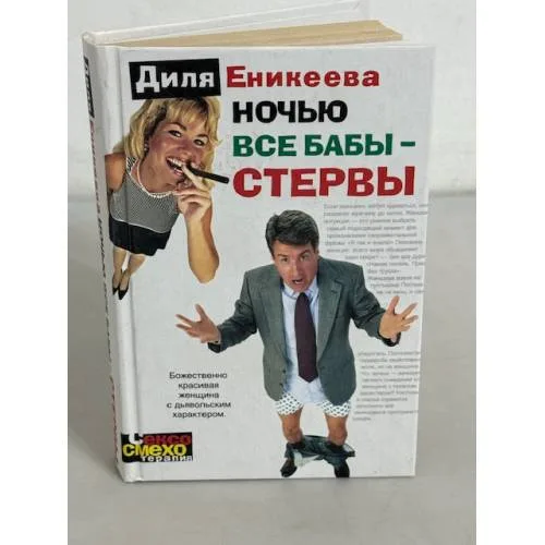 Book cover: Ночью все бабы - стервы