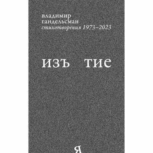 Book cover: Изъятие.  Стихотворения 1973 - 2023