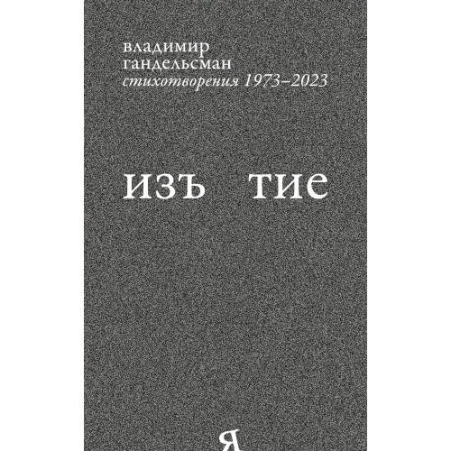 Book cover: Изъятие.  Стихотворения 1973 - 2023