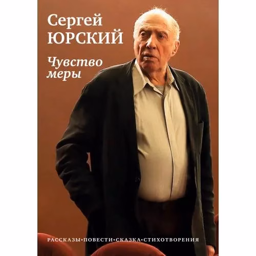 Book cover: Чувство меры