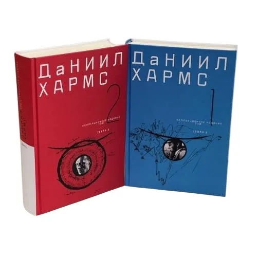 Book cover: Хармс Даниил. Собрание сочинений. В 2-х томах. Коллекционное издание