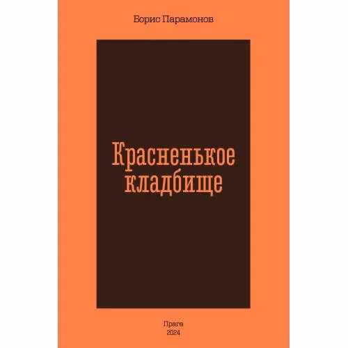 Book cover: Красненькое кладбище
