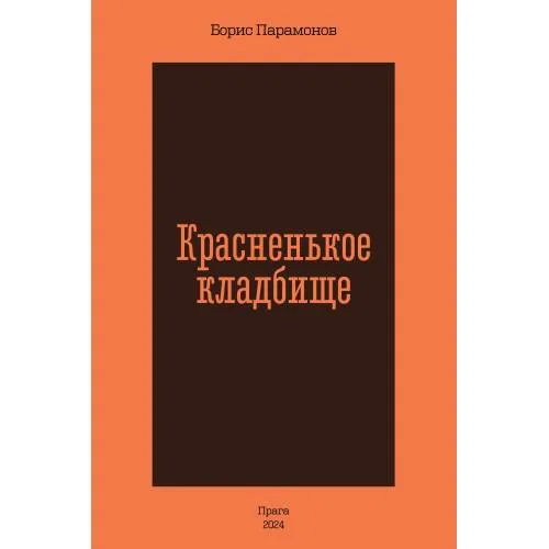 Book cover: Красненькое кладбище