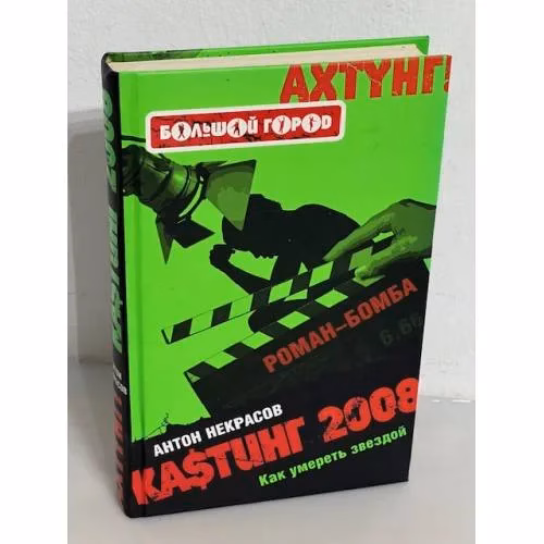 Book cover: Ка$тинг-2008. Как умереть звездой