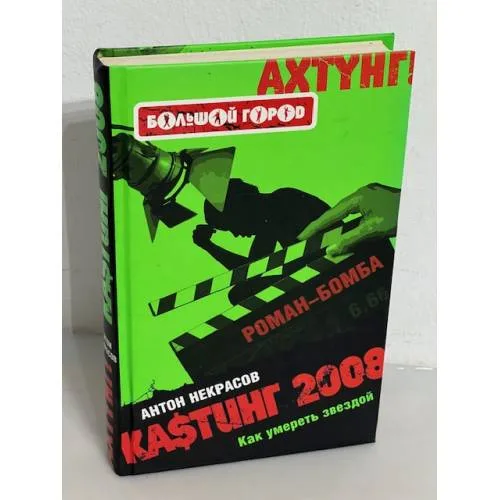 Book cover: Ка$тинг-2008. Как умереть звездой