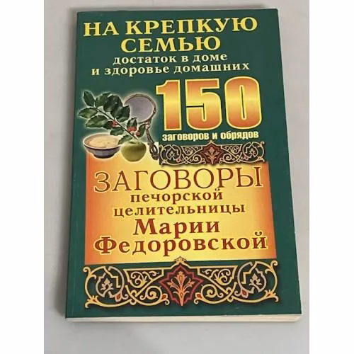 Book cover: Заговоры печорской целительницы Марии Федоровской. На крепкую семью, достаток в доме и здоровье домашних