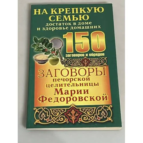 Book cover: Заговоры печорской целительницы Марии Федоровской. На крепкую семью, достаток в доме и здоровье домашних
