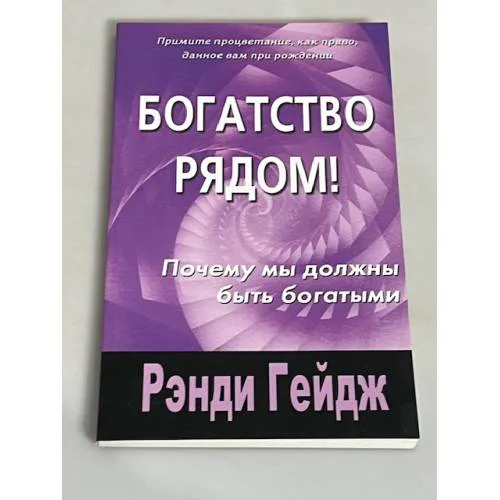 Book cover: Богатство рядом! Почему мы должны быть богатыми