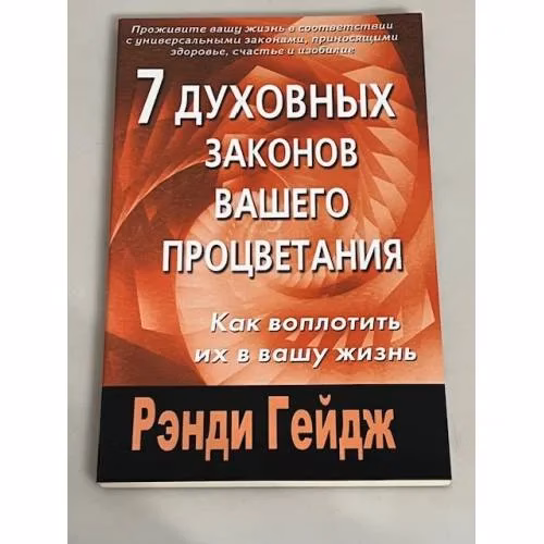 Book cover: 7 духовных законов вашего процветания. Как воплотить их в вашу жизнь