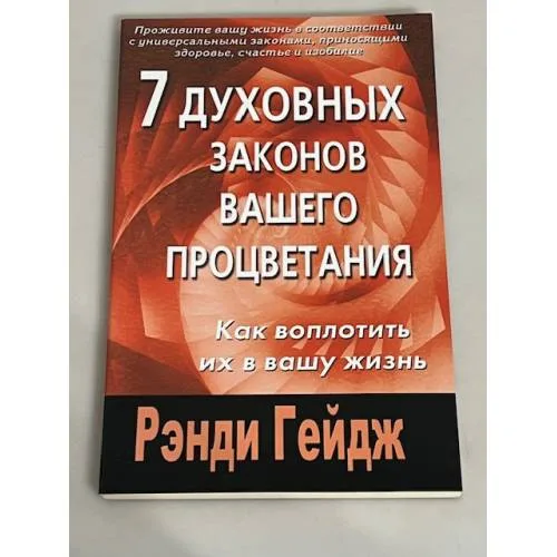 Book cover: 7 духовных законов вашего процветания. Как воплотить их в вашу жизнь