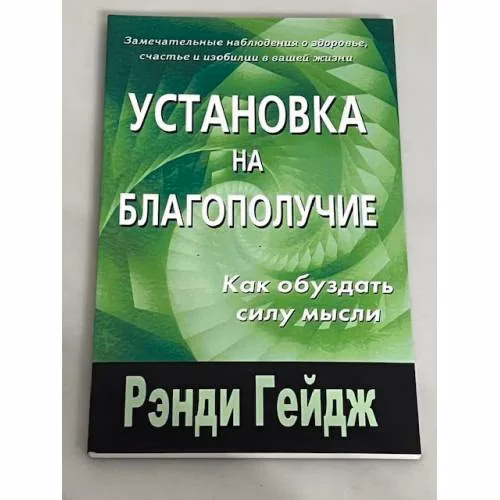 Book cover: Установка на благополучие. Как обуздать силу мысли
