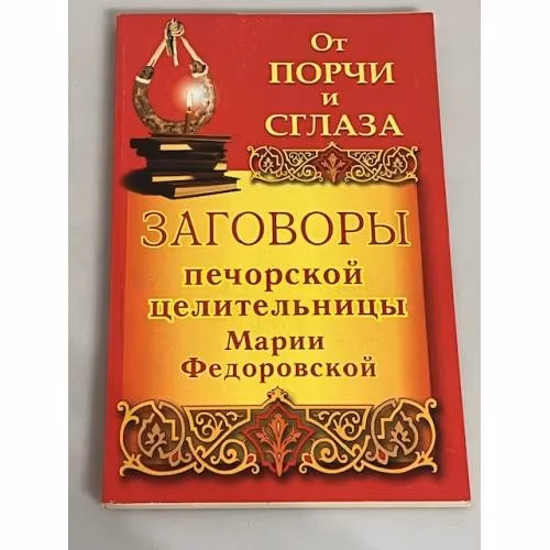 Book cover: Заговоры печорской целительницы Марии Федоровской. От порчи и сглаза