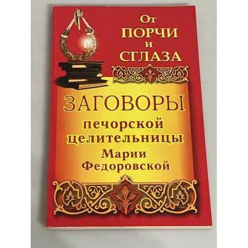 Book cover: Заговоры печорской целительницы Марии Федоровской. От порчи и сглаза