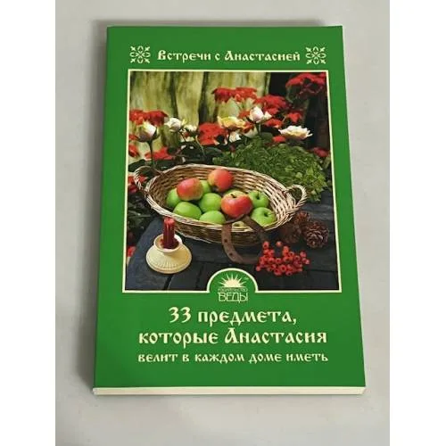 Book cover: 33 предмета, которые Анастасия велит в каждом доме иметь