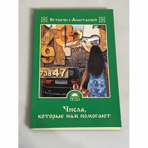 Book cover: Числа, которые нам помогают