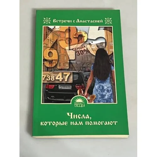 Book cover: Числа, которые нам помогают
