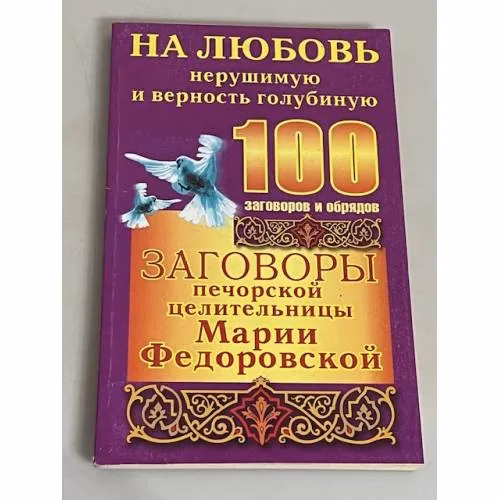 Book cover: Заговоры печорской целительницы Марии Федоровской. На любовь нерушимую и верность голубиную