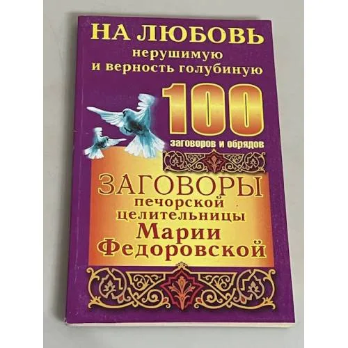 Book cover: Заговоры печорской целительницы Марии Федоровской. На любовь нерушимую и верность голубиную