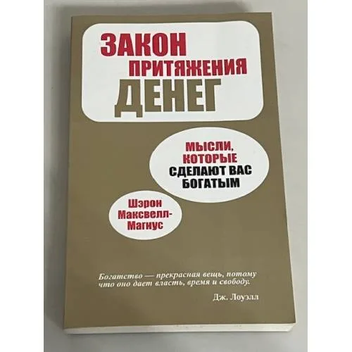 Book cover: Закон притяжения денег