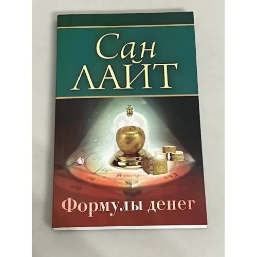 Book cover: Формулы денег. Посвящение в "Алхимию Изобилия"