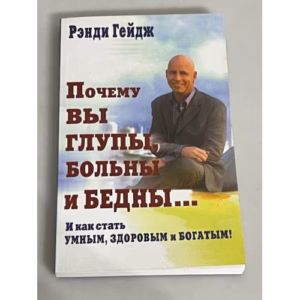 Почему вы глупы, больны и бедны... И как стать умным, здоровым и богатым!
