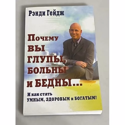 Book cover: Почему вы глупы, больны и бедны... И как стать умным, здоровым и богатым!