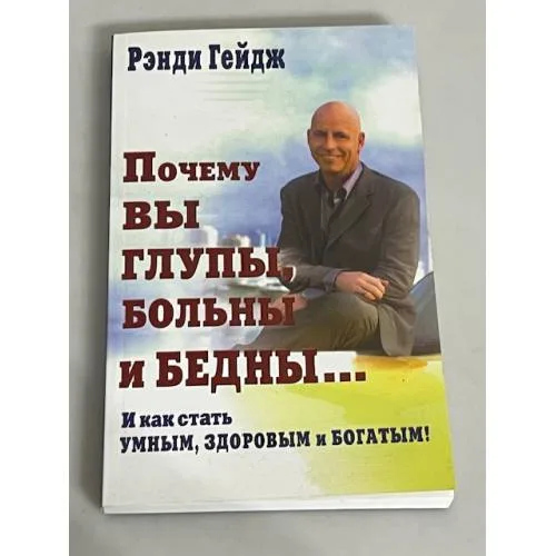 Book cover: Почему вы глупы, больны и бедны... И как стать умным, здоровым и богатым!