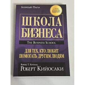 Школа бизнеса. Для тех кто любит помогать другим людям