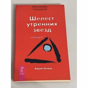 Шелест утренних звезд. Ступень II