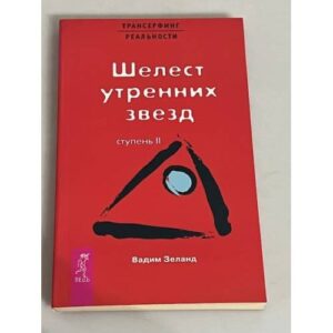 Шелест утренних звезд. Ступень II