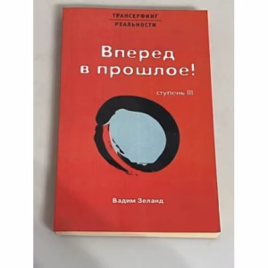 Вперед в прошлое! Ступень III