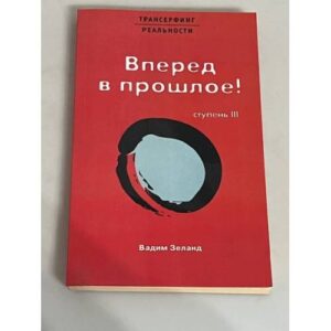 Вперед в прошлое! Ступень III