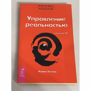 Трансерфинг реальности. Ступень IV. Управление реальностью