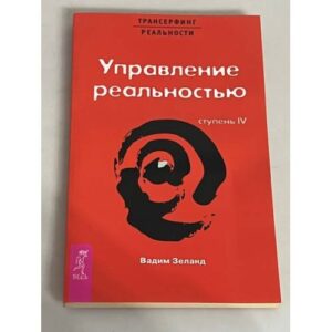 Трансерфинг реальности. Ступень IV. Управление реальностью