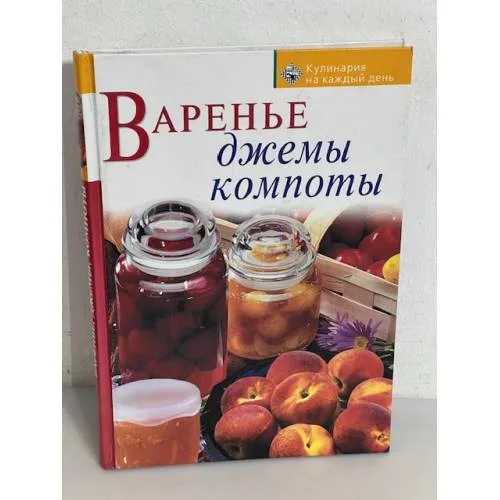 Book cover: Варенье, джемы, компоты