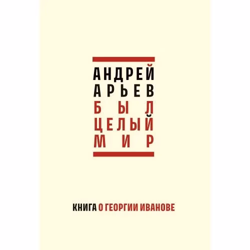 Book cover: Был целый мир: Книга о Георгии Иванове