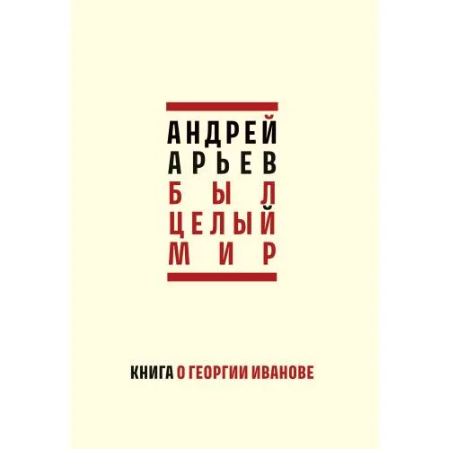 Book cover: Был целый мир: Книга о Георгии Иванове