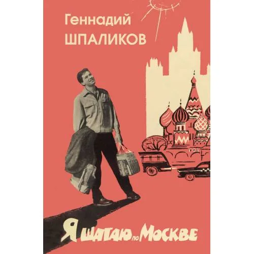 Book cover: Я шагаю по Москве. Стихи. Проза. Драматургия. Дневники. Письма