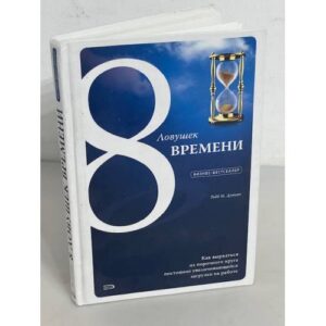 8 ловушек времени. Как вырваться из порочного круга постоянно увеличивающейся загрузки на работе
