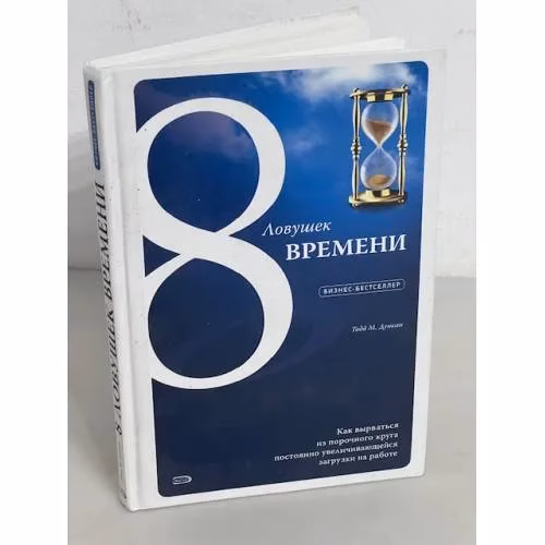 Book cover: 8 ловушек времени. Как вырваться из порочного круга постоянно увеличивающейся загрузки на работе
