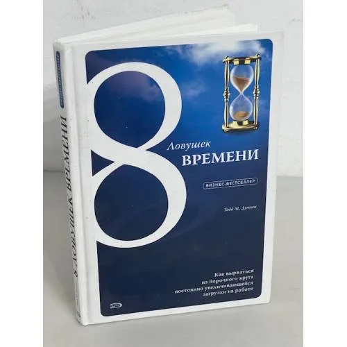 Book cover: 8 ловушек времени. Как вырваться из порочного круга постоянно увеличивающейся загрузки на работе