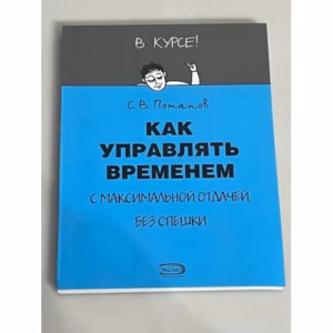 Как управлять временем