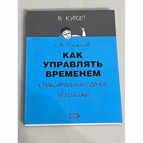 Book cover: Как управлять временем