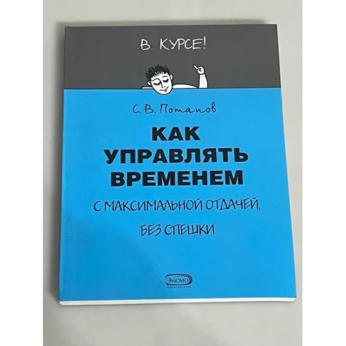 Book cover: Как управлять временем